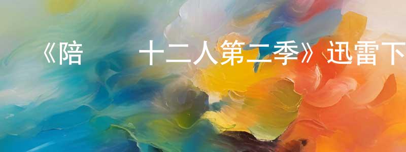 《陪審團十二人第二季》迅雷下載/在線觀看-犯罪歷史-美劇天堂 陳向衛的blog